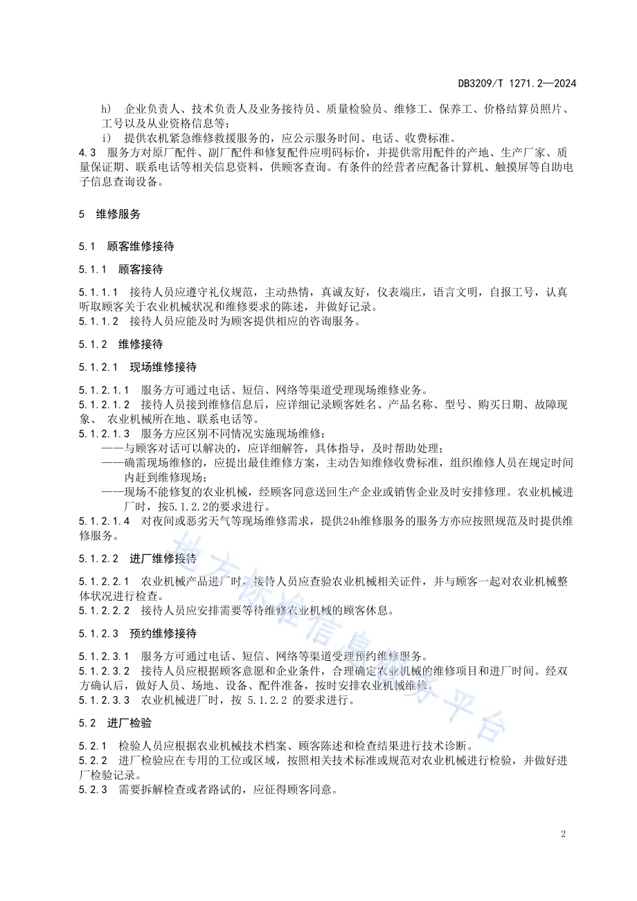 农业机械售后服务规范 第2部分：维修保养DB3209／T 1271.2-2024.pdf_第4页