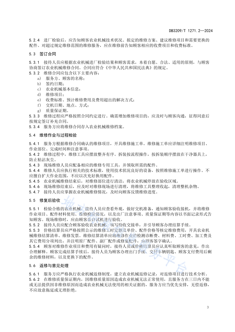 农业机械售后服务规范 第2部分：维修保养DB3209／T 1271.2-2024.pdf_第5页
