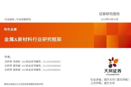 20240630_天风证券_有色金属行业：金属&新材料行业研究框架_29页.pdf