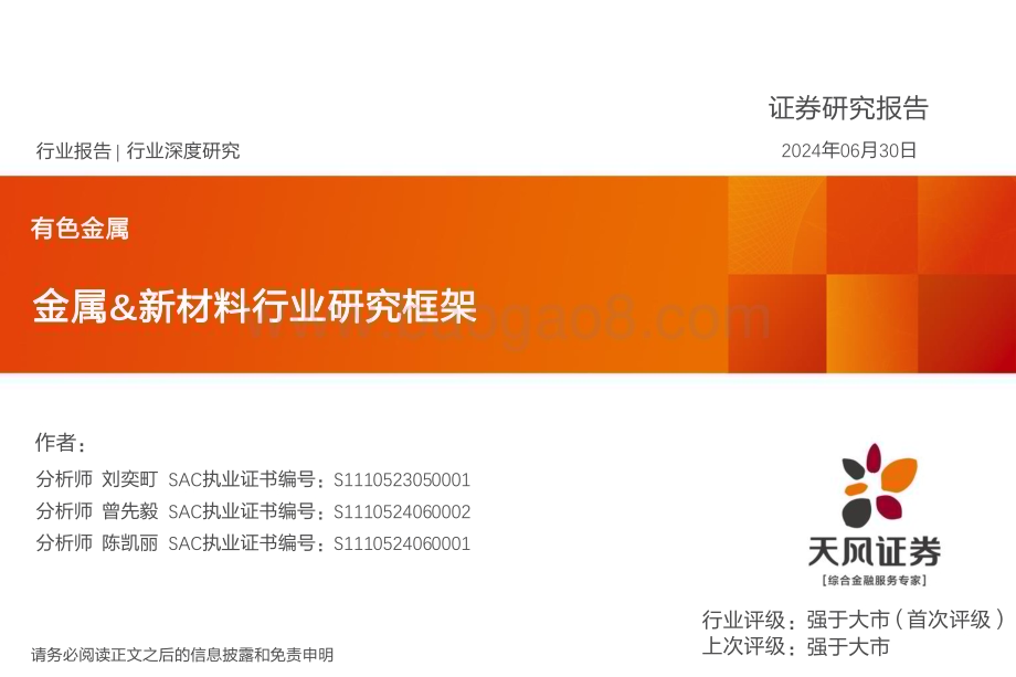 20240630_天风证券_有色金属行业：金属&新材料行业研究框架_29页.pdf_第1页
