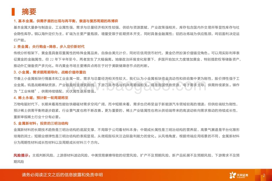 20240630_天风证券_有色金属行业：金属&新材料行业研究框架_29页.pdf_第2页