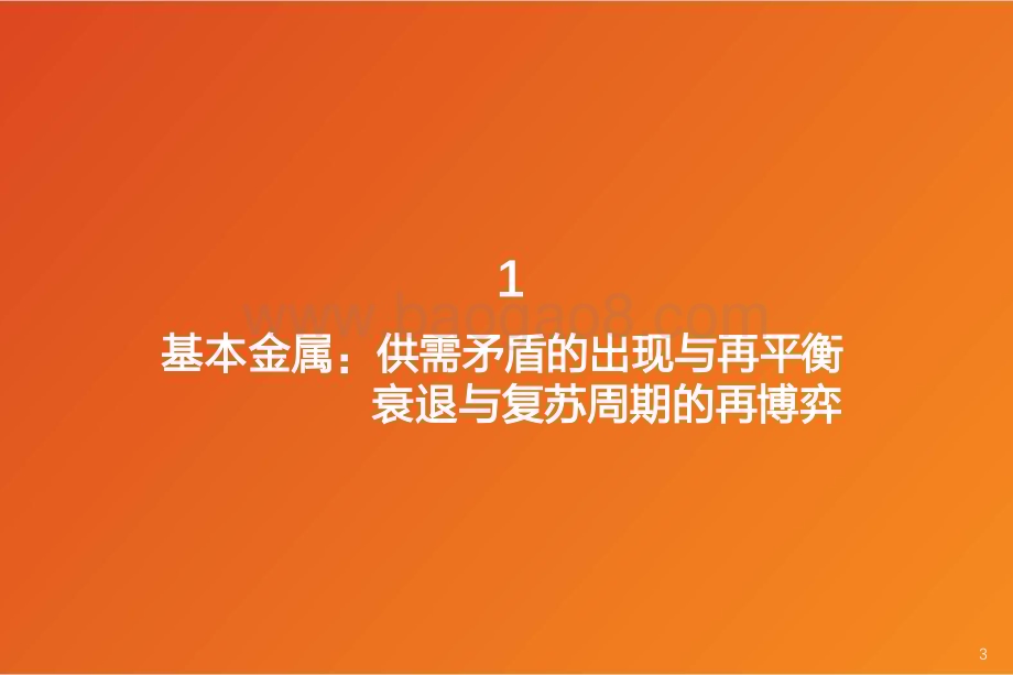20240630_天风证券_有色金属行业：金属&新材料行业研究框架_29页.pdf_第3页