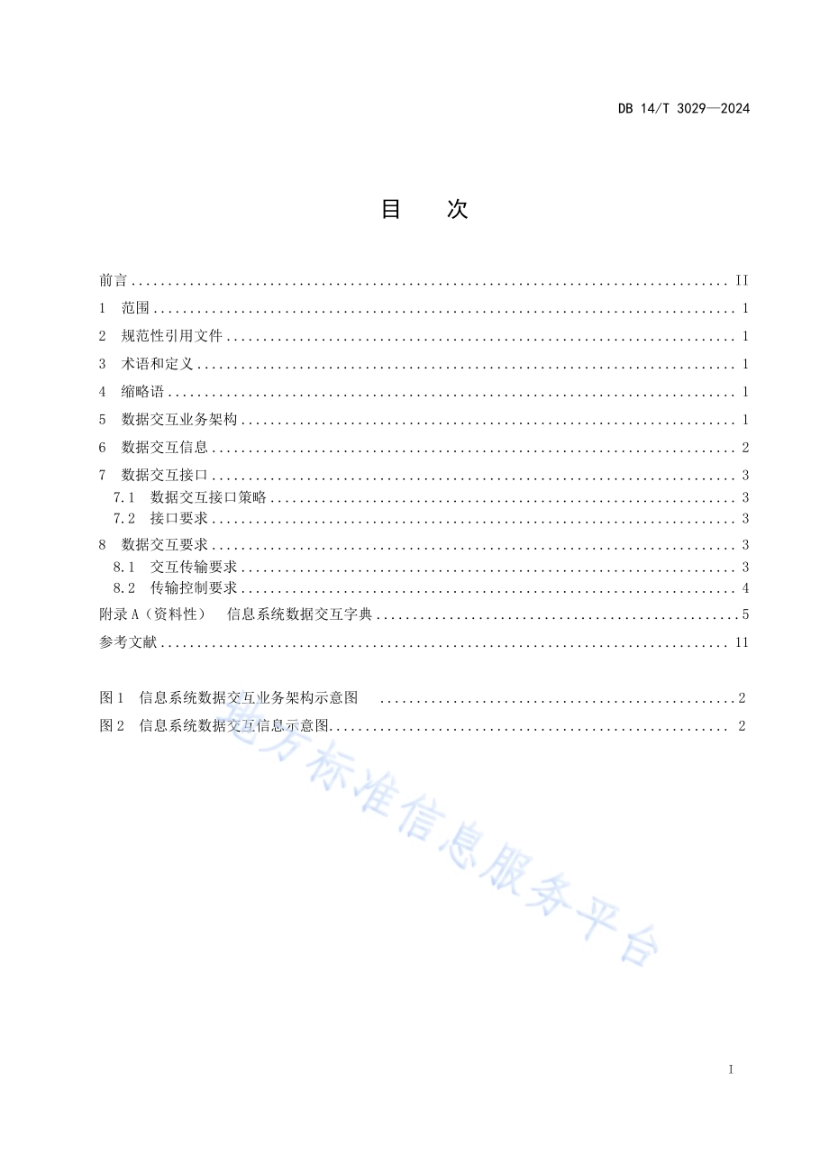 离散型制造企业信息系统数据交互要求DB14／T 3029—2024.pdf_第3页