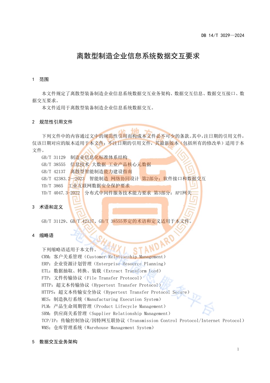离散型制造企业信息系统数据交互要求DB14／T 3029—2024.pdf_第5页