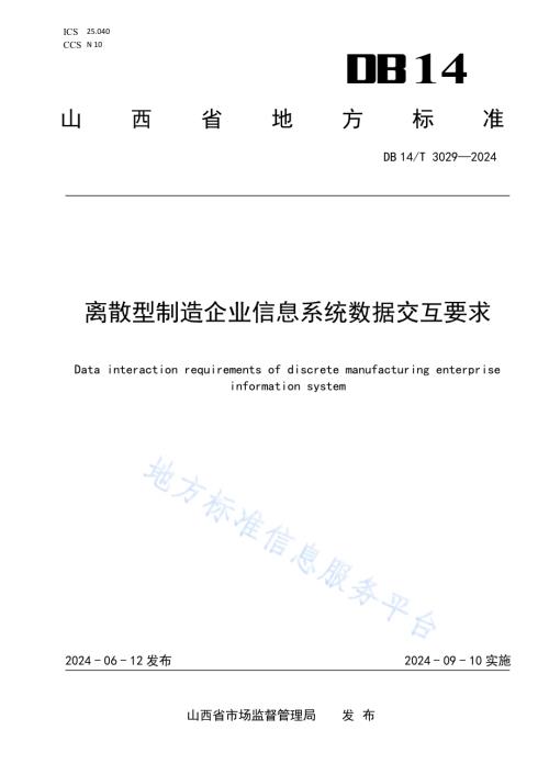 离散型制造企业信息系统数据交互要求DB14／T 3029—2024.pdf