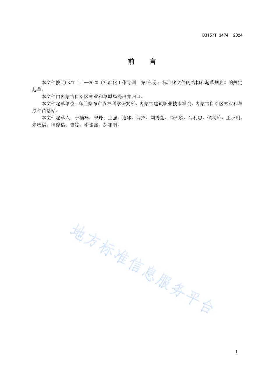紫叶北美稠李嫩枝扦插育苗技术规程DB15／T 3474—2024.pdf_第3页