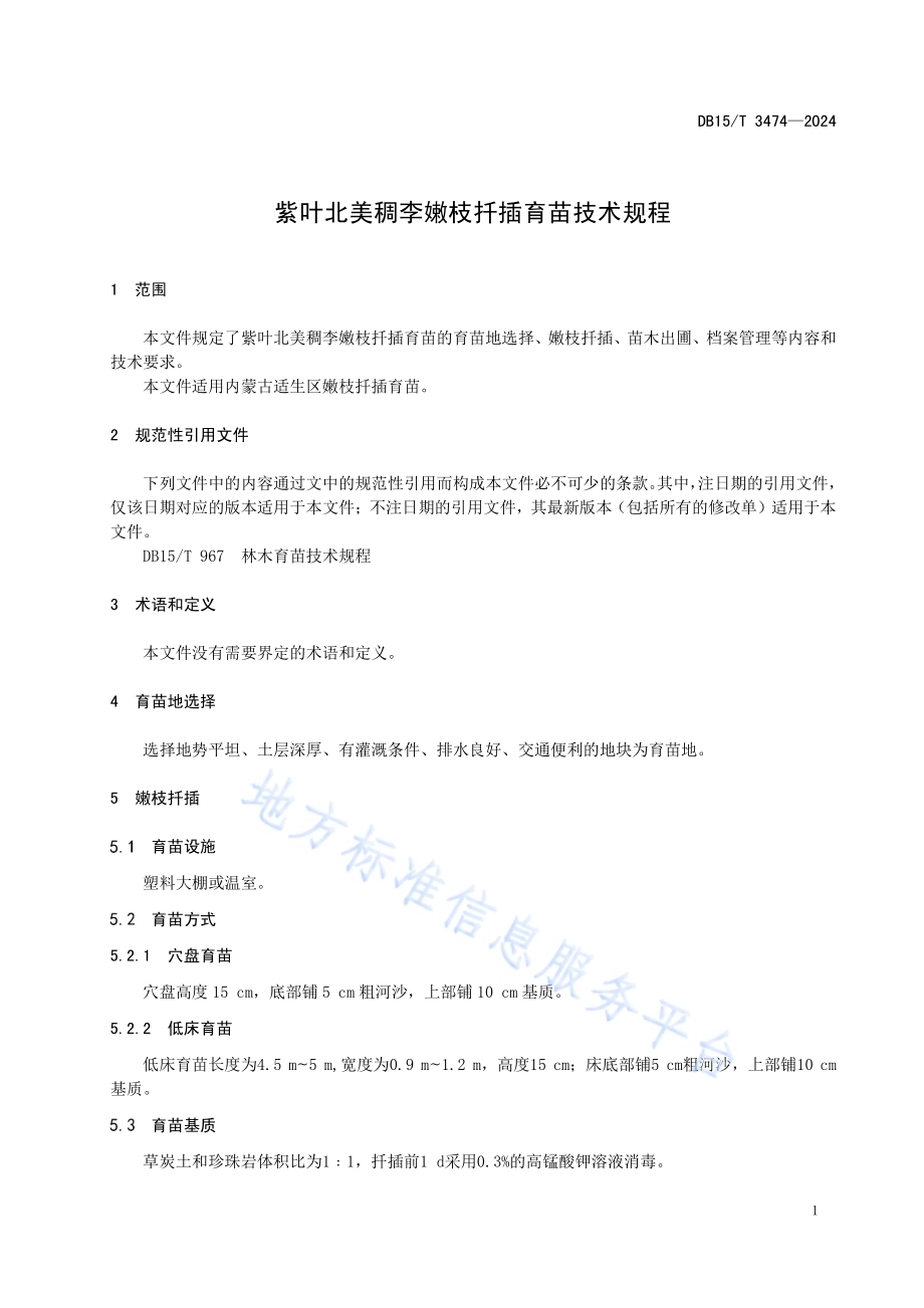 紫叶北美稠李嫩枝扦插育苗技术规程DB15／T 3474—2024.pdf_第5页
