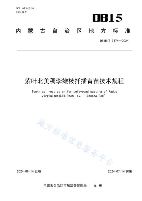 紫叶北美稠李嫩枝扦插育苗技术规程DB15／T 3474—2024.pdf