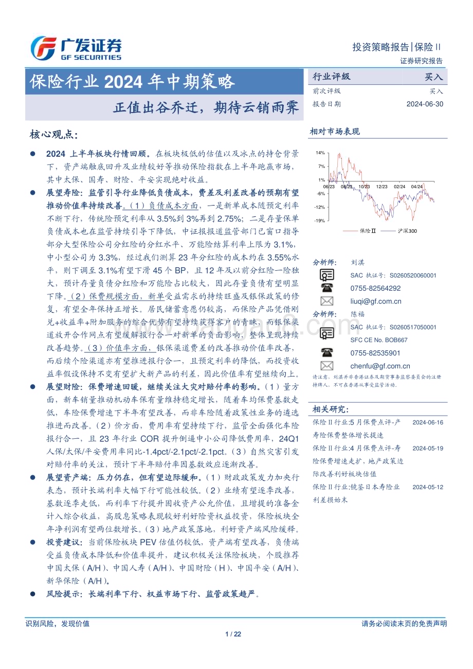 20240630_广发证券_保险行业2024年中期策略：正值出谷乔迁期待云销雨霁_22页.pdf_第1页