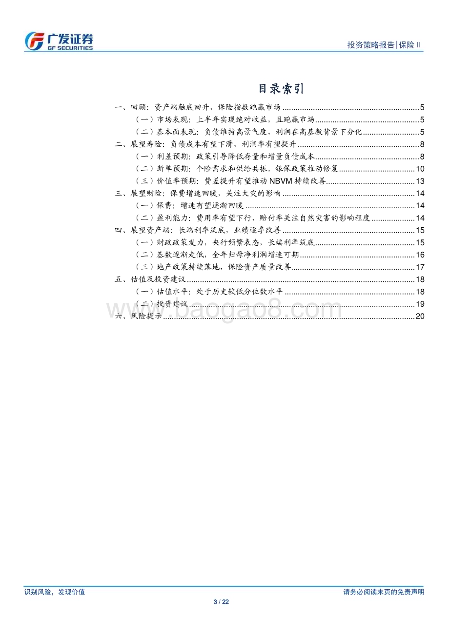 20240630_广发证券_保险行业2024年中期策略：正值出谷乔迁期待云销雨霁_22页.pdf_第3页