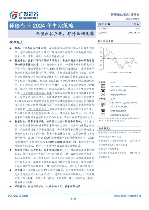 20240630_广发证券_保险行业2024年中期策略：正值出谷乔迁期待云销雨霁_22页.pdf