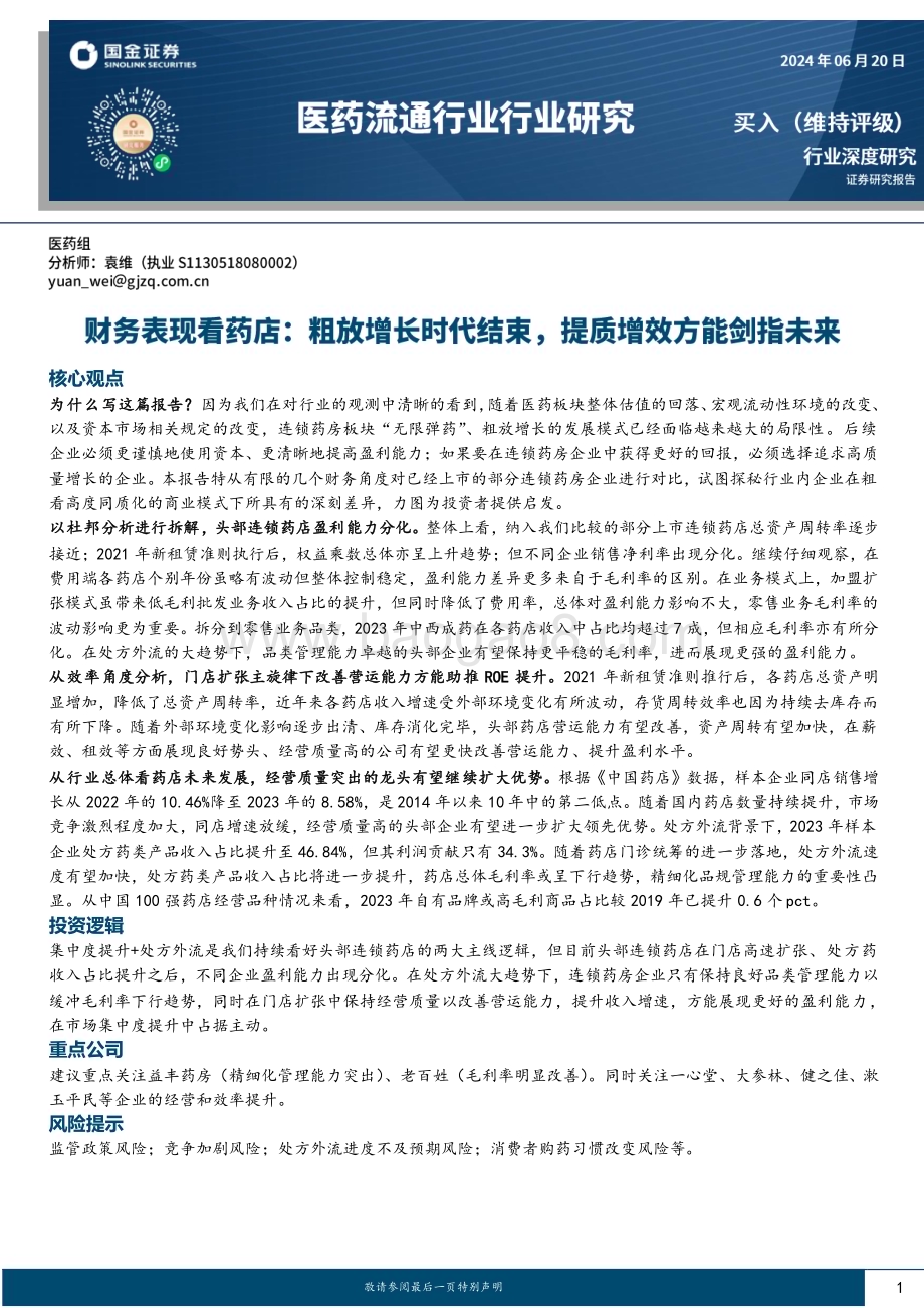 20240620_国金证券_医药流通行业行业研究：财务表现看药店粗放增长时代结束提质增效方能剑指未来_18页.pdf_第1页