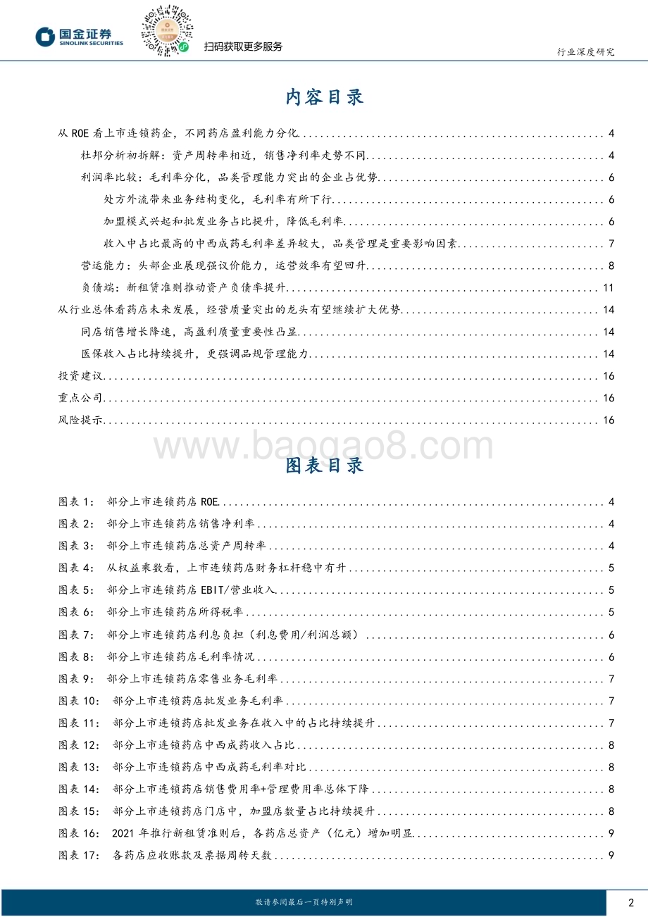 20240620_国金证券_医药流通行业行业研究：财务表现看药店粗放增长时代结束提质增效方能剑指未来_18页.pdf_第2页