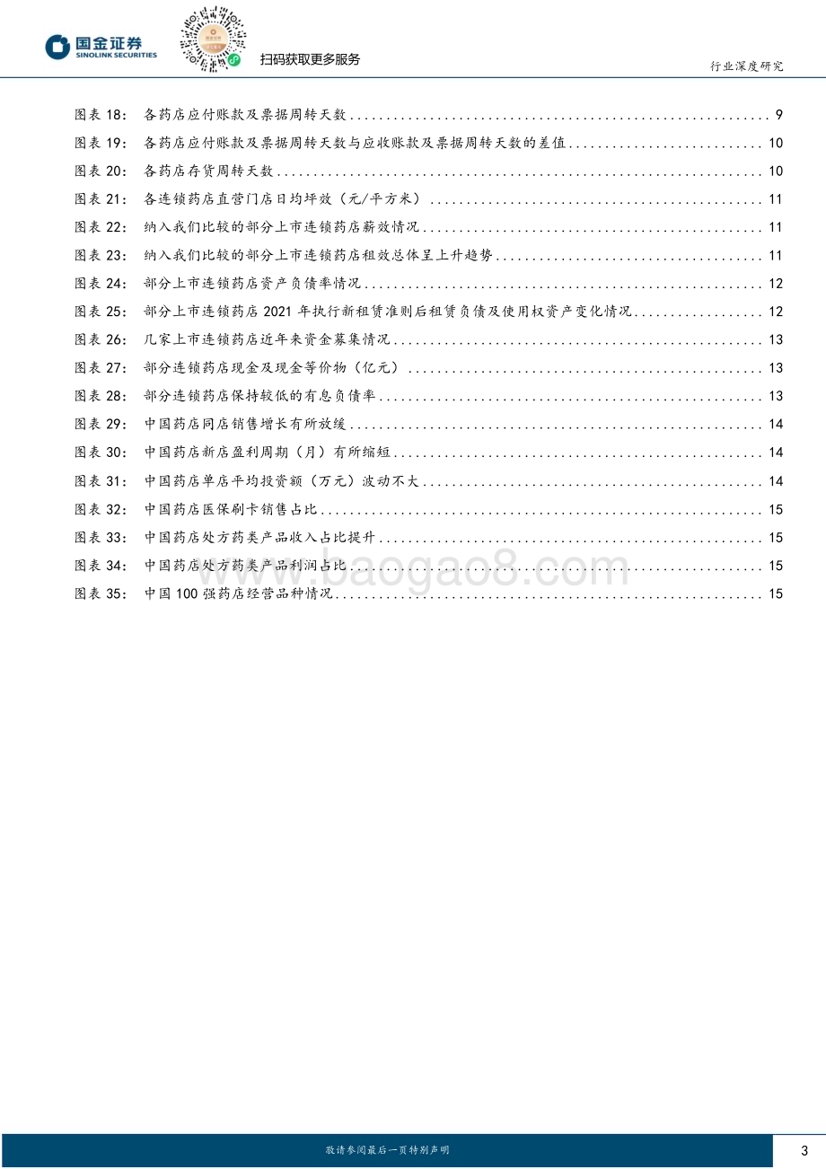 20240620_国金证券_医药流通行业行业研究：财务表现看药店粗放增长时代结束提质增效方能剑指未来_18页.pdf_第3页