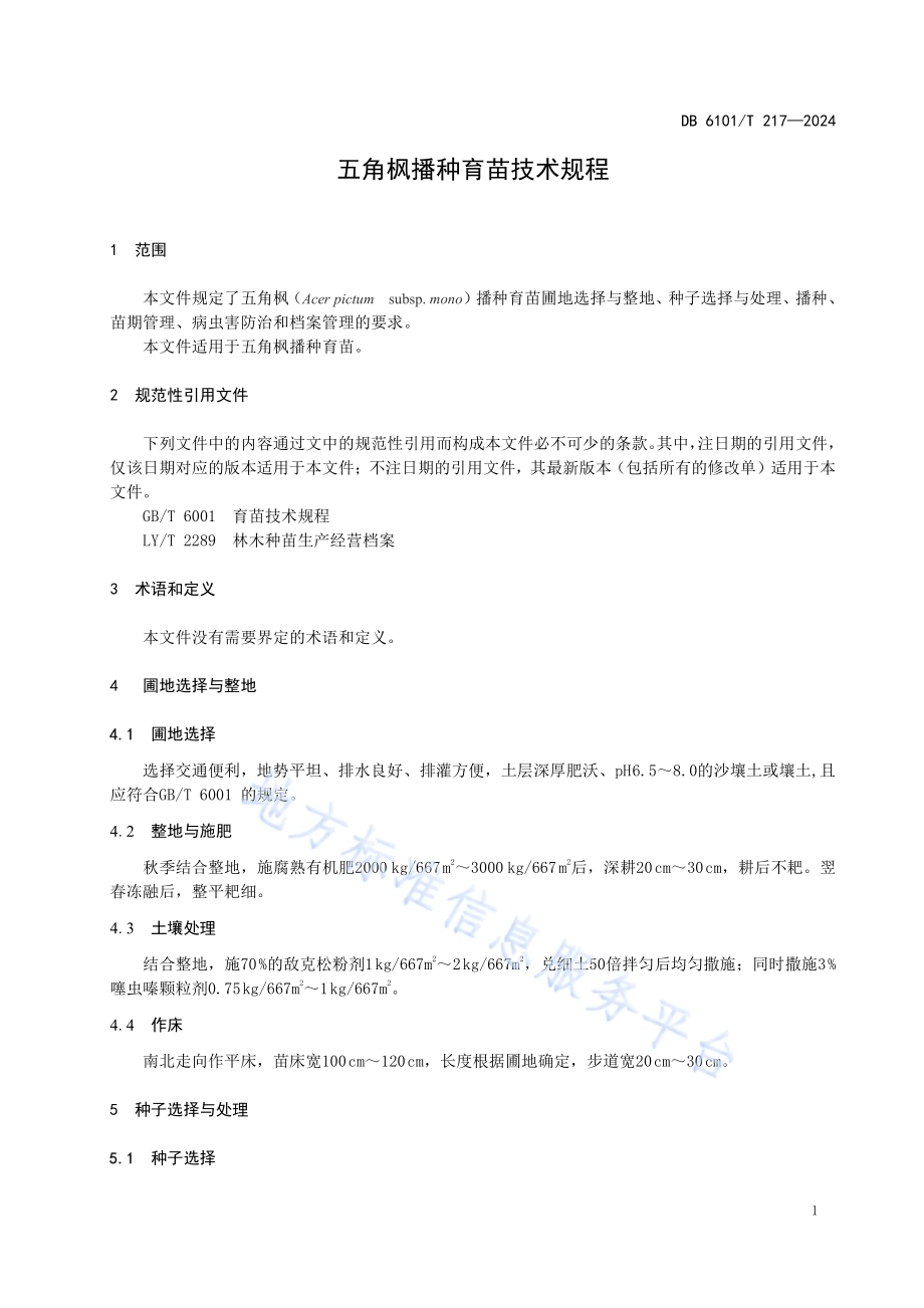 五角枫播种育苗技术规程DB6101／T 217-2024.pdf_第5页