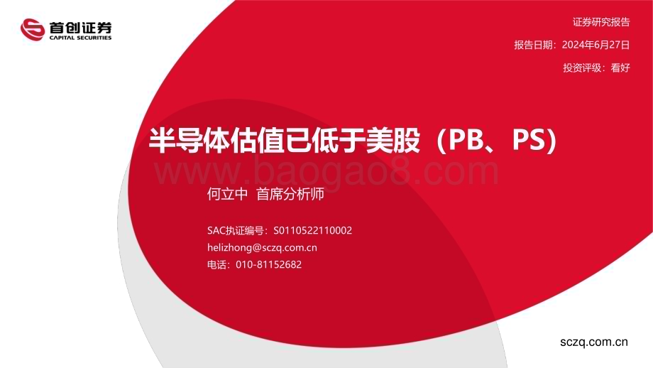 20240627_首创证券_半导体行业：半导体估值已低于美股（PB、PS）_25页.pdf_第1页
