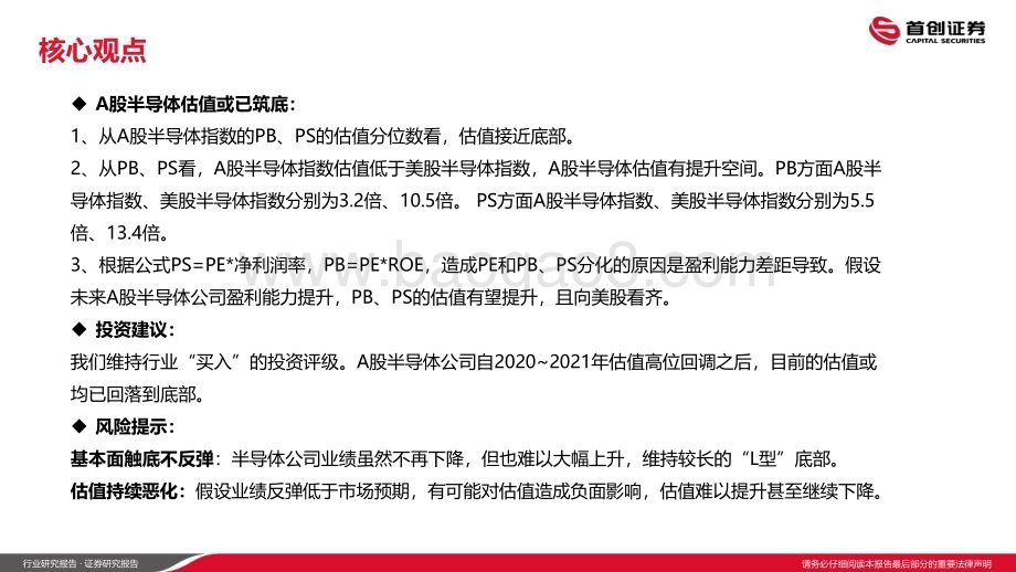 20240627_首创证券_半导体行业：半导体估值已低于美股（PB、PS）_25页.pdf_第2页