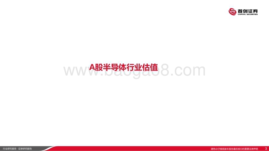 20240627_首创证券_半导体行业：半导体估值已低于美股（PB、PS）_25页.pdf_第3页
