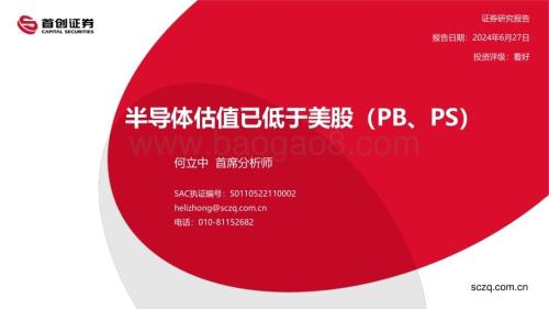 20240627_首创证券_半导体行业：半导体估值已低于美股（PB、PS）_25页.pdf