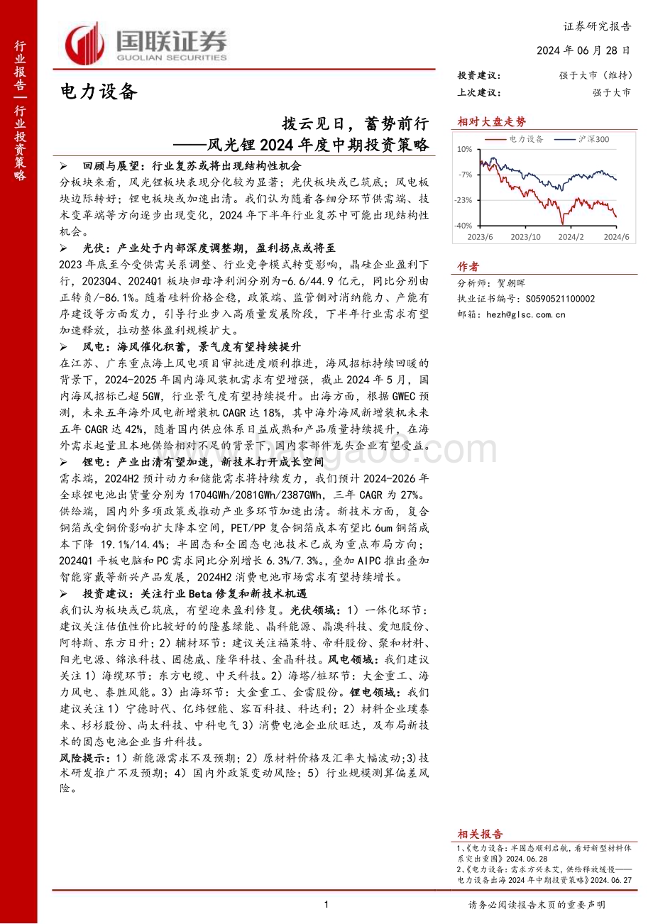 20240628_国联证券_电力设备行业风光锂2024年度中期投资策略：拨云见日蓄势前行_40页.pdf_第1页