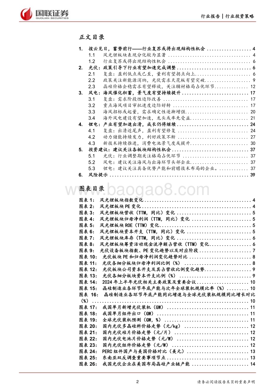 20240628_国联证券_电力设备行业风光锂2024年度中期投资策略：拨云见日蓄势前行_40页.pdf_第2页