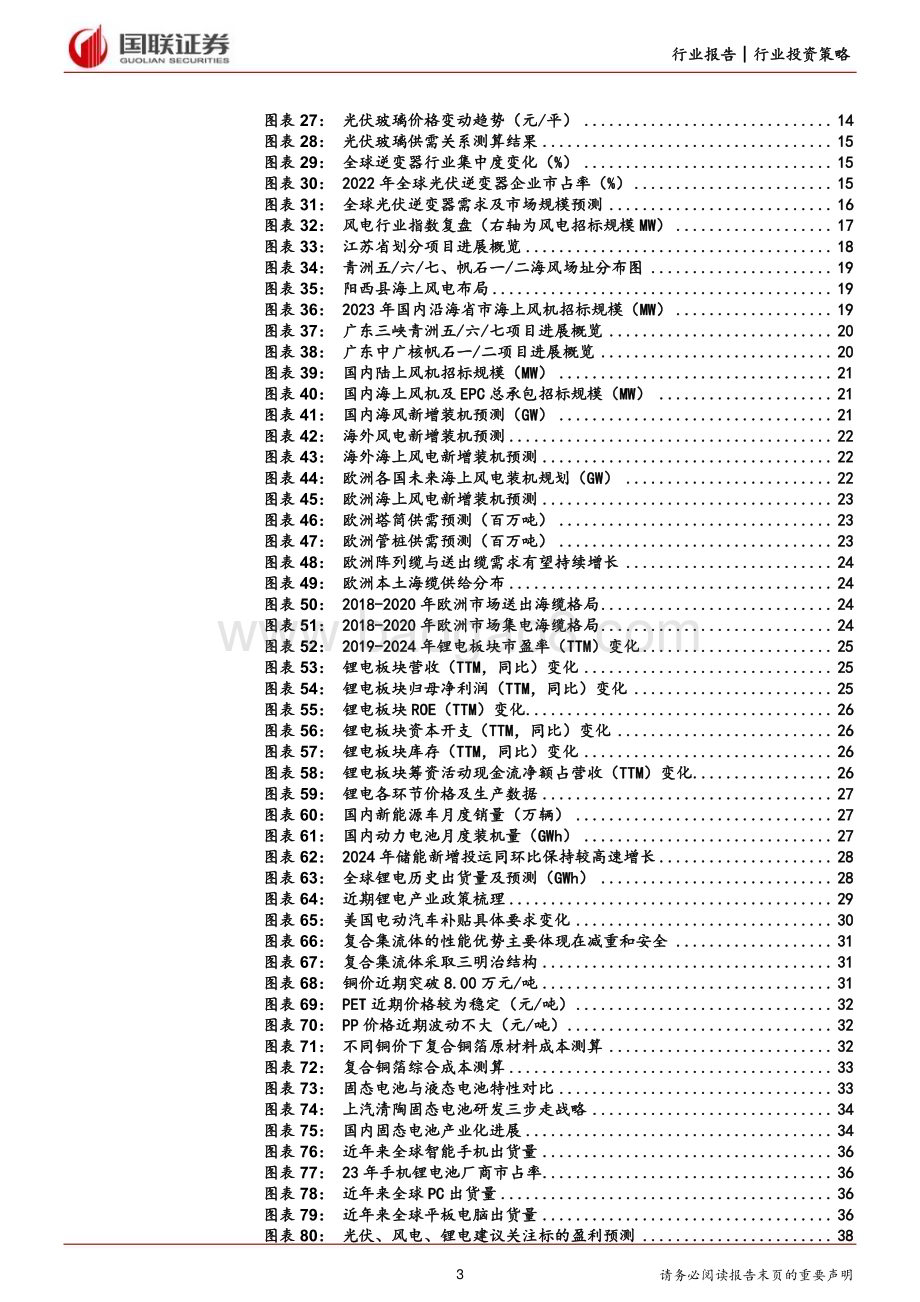 20240628_国联证券_电力设备行业风光锂2024年度中期投资策略：拨云见日蓄势前行_40页.pdf_第3页
