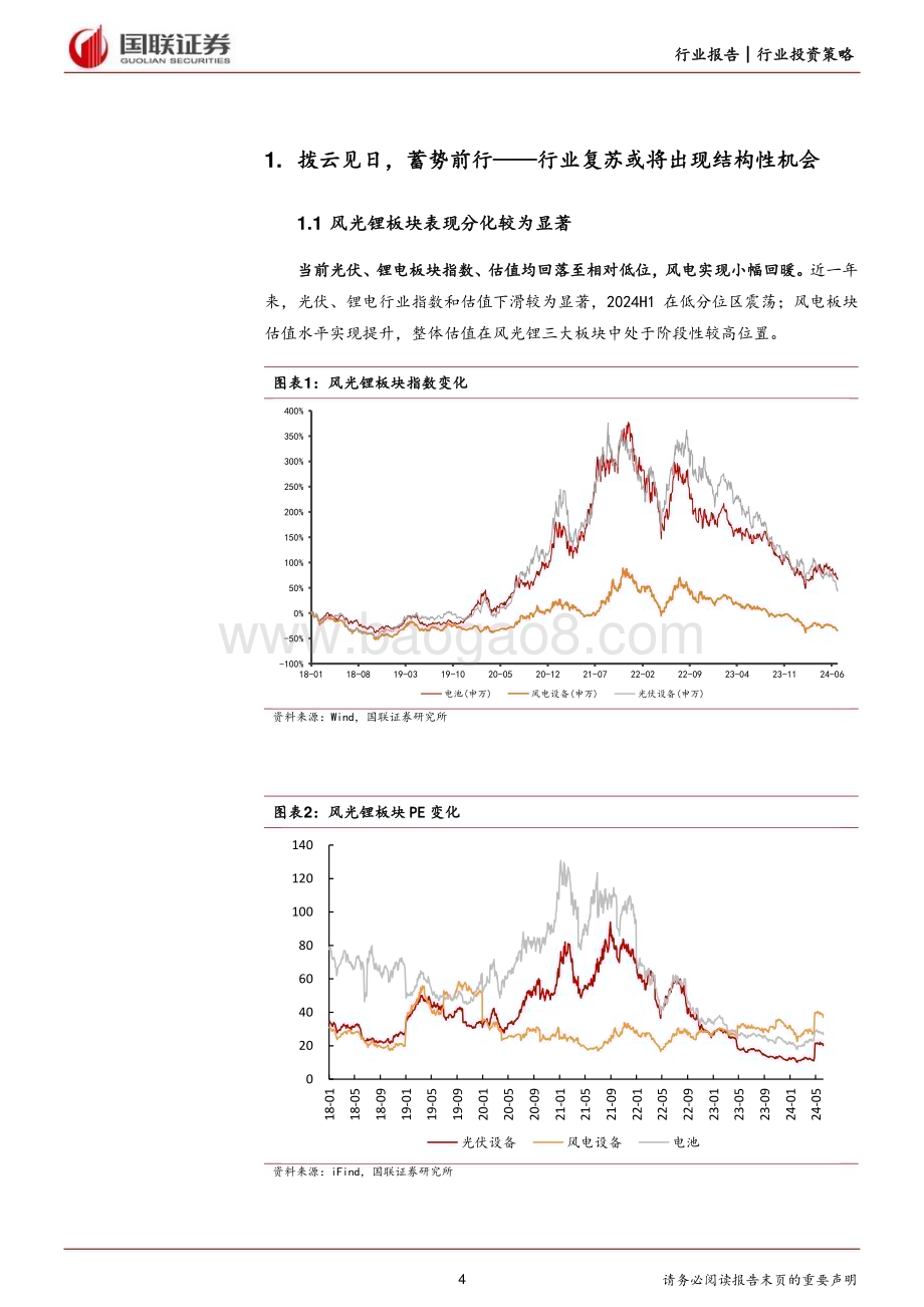 20240628_国联证券_电力设备行业风光锂2024年度中期投资策略：拨云见日蓄势前行_40页.pdf_第4页