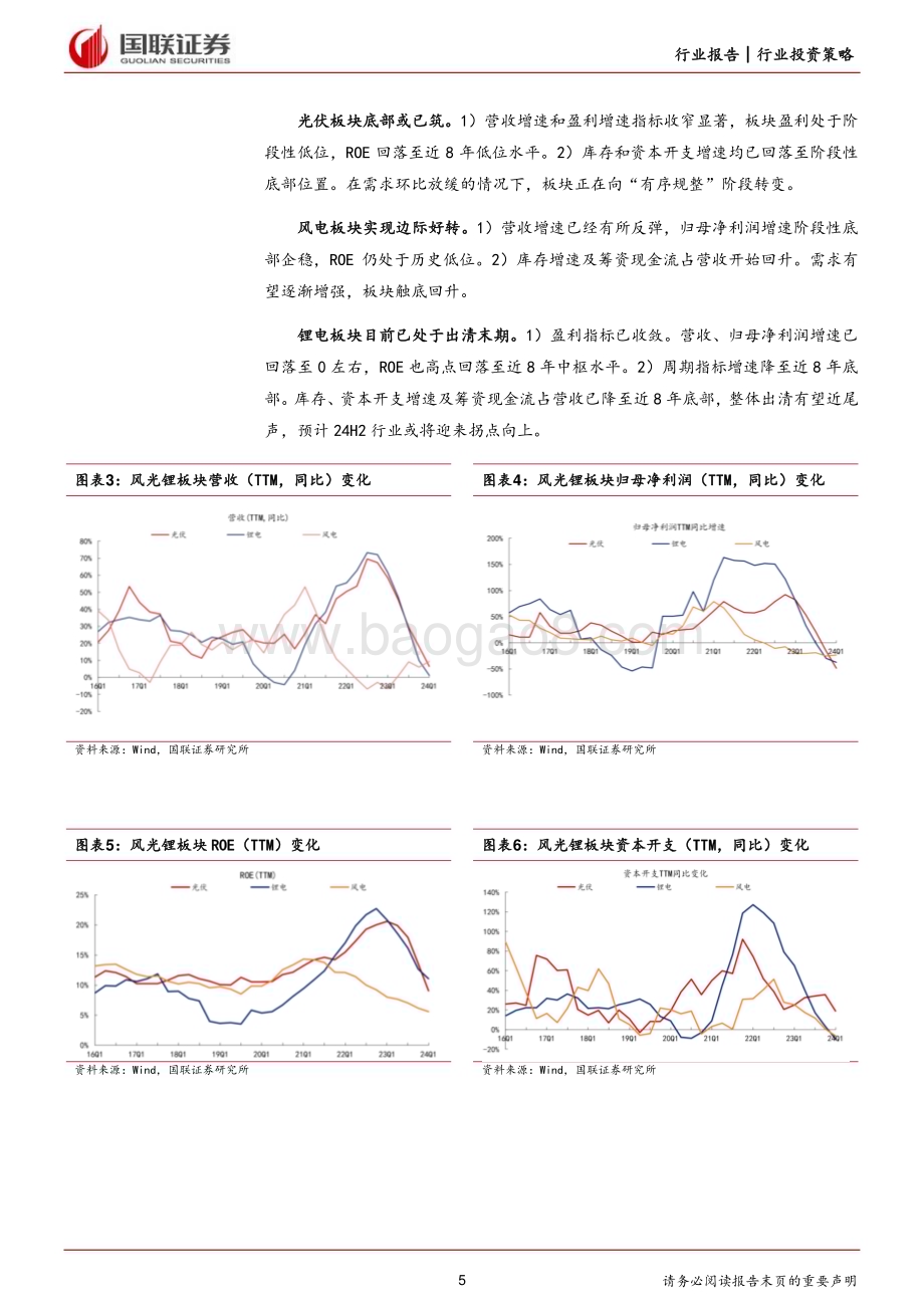 20240628_国联证券_电力设备行业风光锂2024年度中期投资策略：拨云见日蓄势前行_40页.pdf_第5页