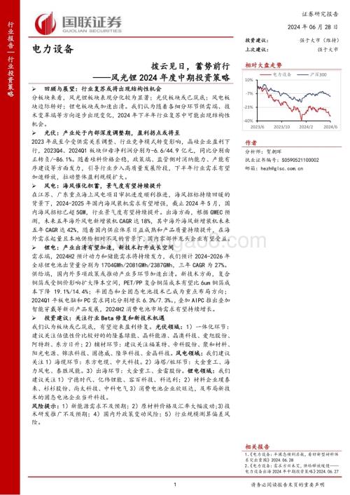20240628_国联证券_电力设备行业风光锂2024年度中期投资策略：拨云见日蓄势前行_40页.pdf