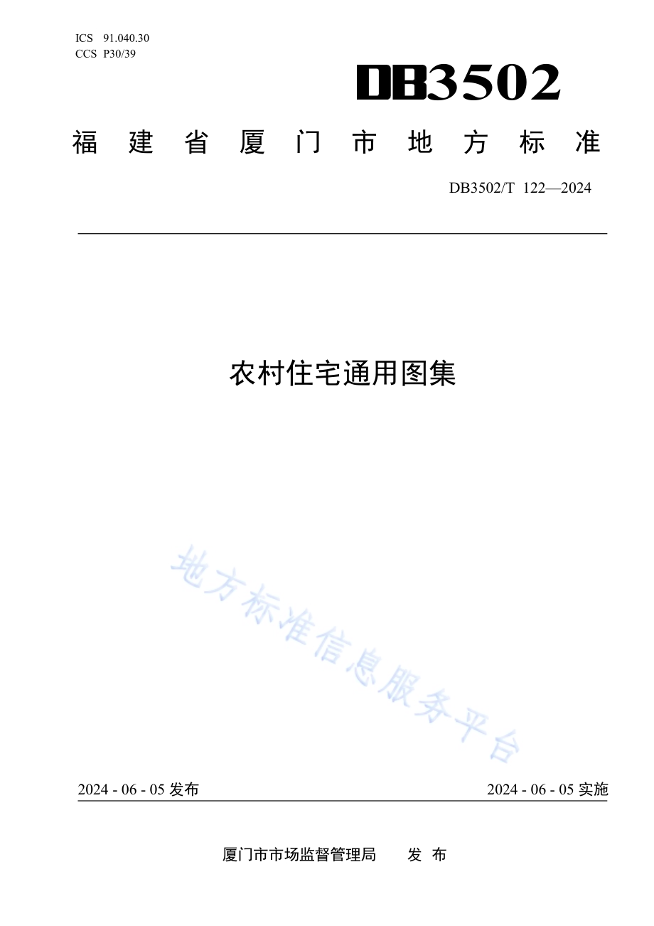 农村住宅通用图集DB3502／T 122-2024.pdf_第1页
