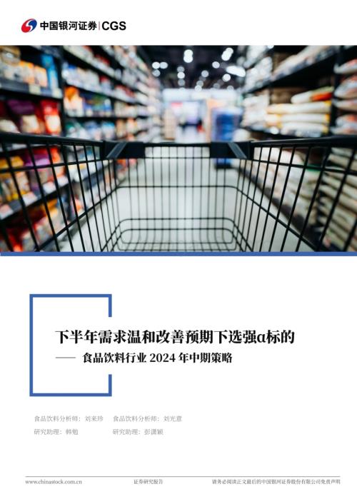 20240624_银河证券_食品饮料行业2024年中期策略：下半年需求温和改善预期下选强α标的_47页.pdf
