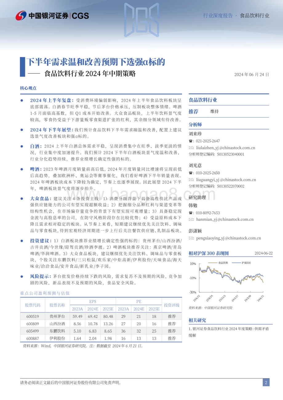 20240624_银河证券_食品饮料行业2024年中期策略：下半年需求温和改善预期下选强α标的_47页.pdf_第2页