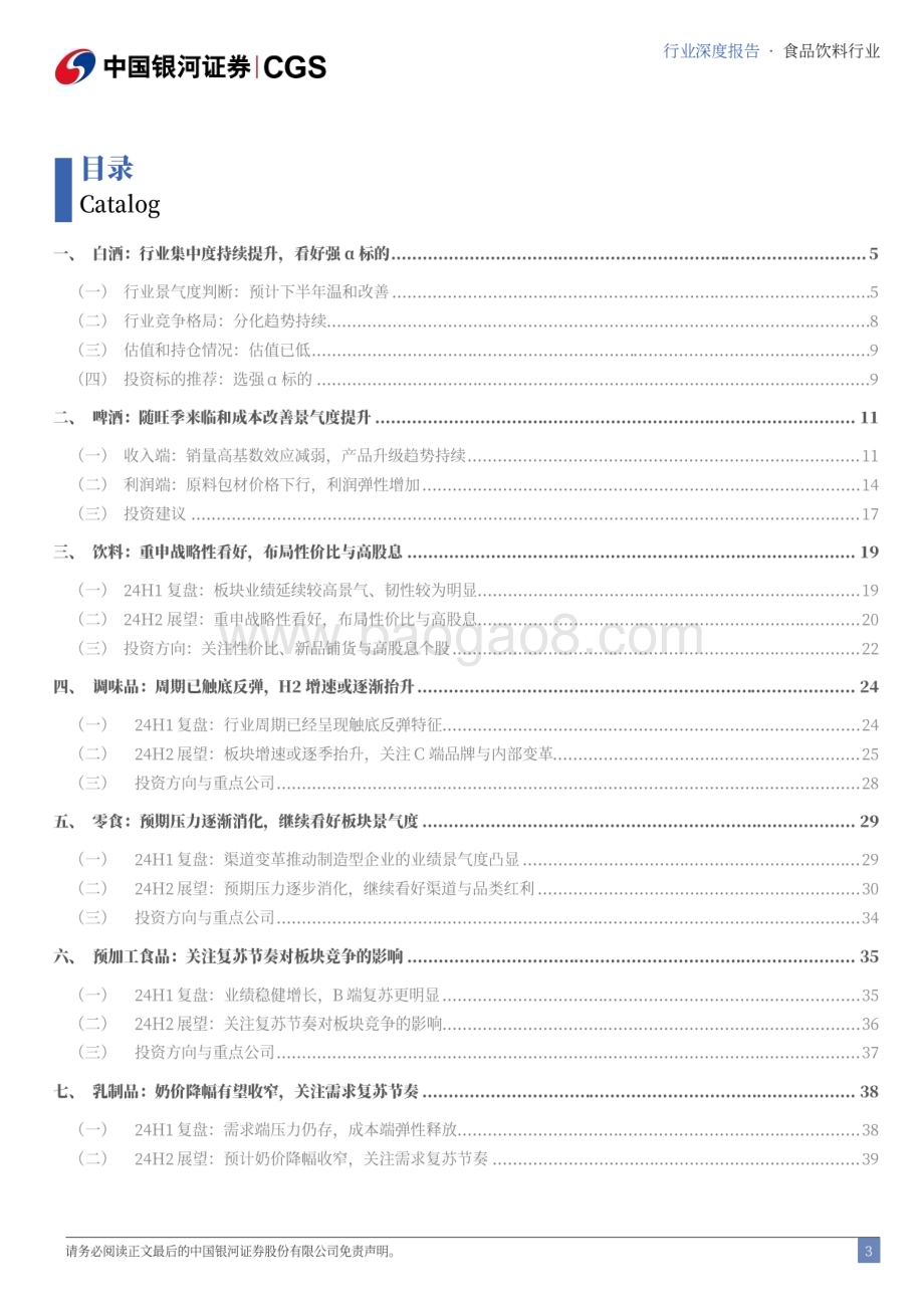 20240624_银河证券_食品饮料行业2024年中期策略：下半年需求温和改善预期下选强α标的_47页.pdf_第3页