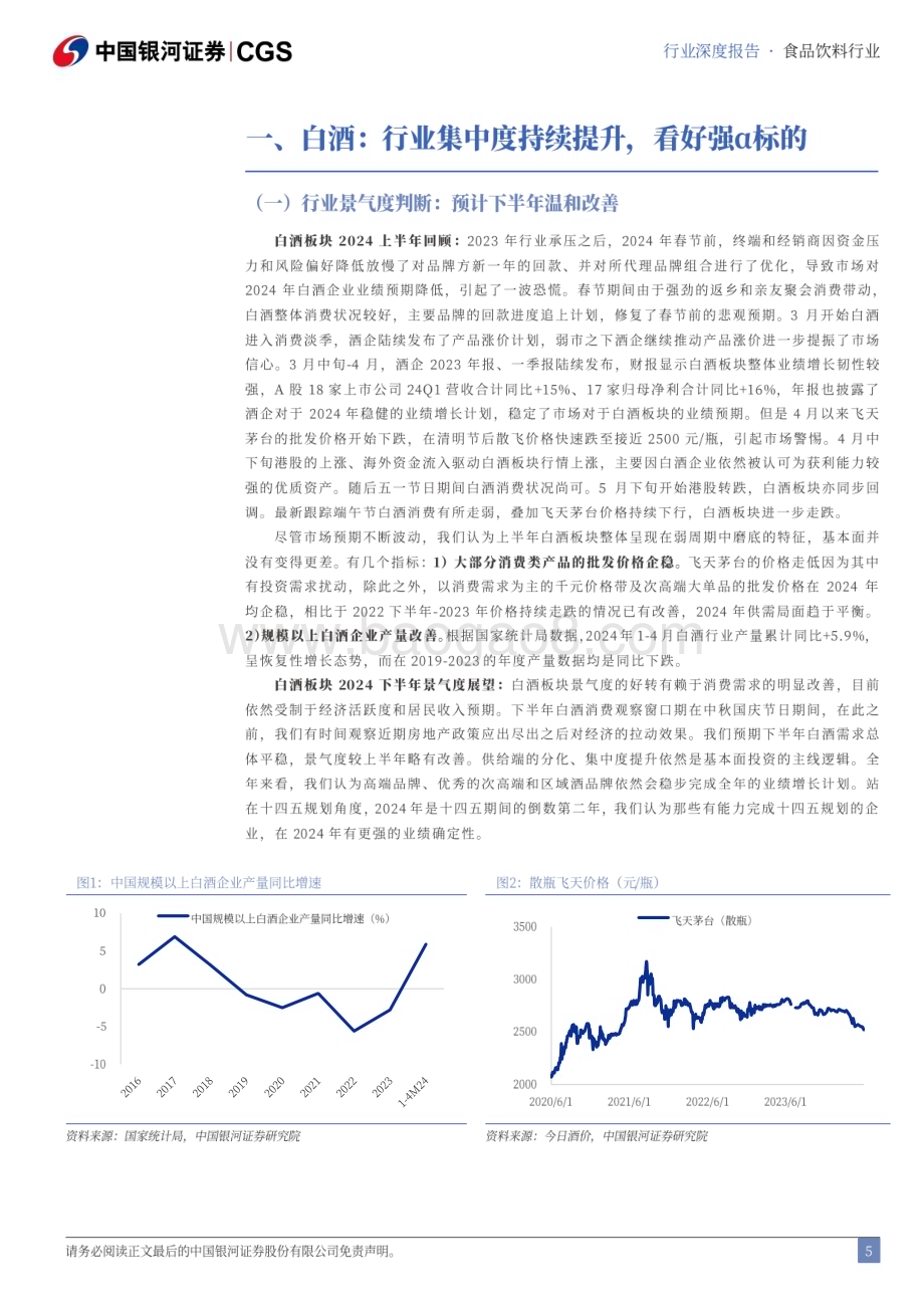 20240624_银河证券_食品饮料行业2024年中期策略：下半年需求温和改善预期下选强α标的_47页.pdf_第5页