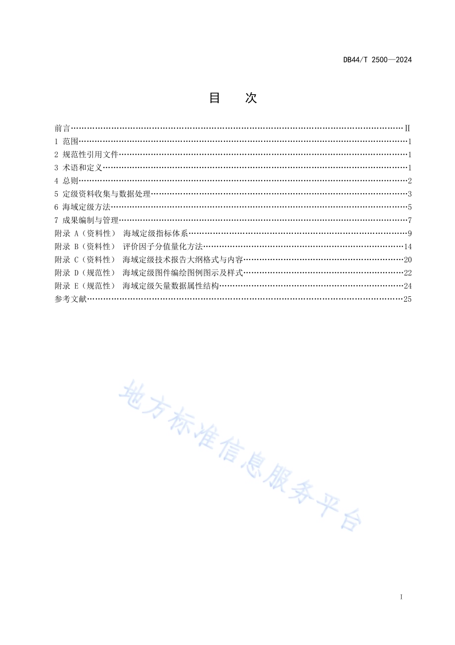海域定级技术规范DB44／T 2500—2024.pdf_第3页
