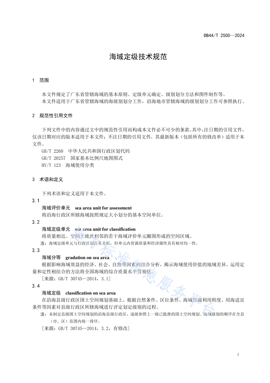 海域定级技术规范DB44／T 2500—2024.pdf_第5页