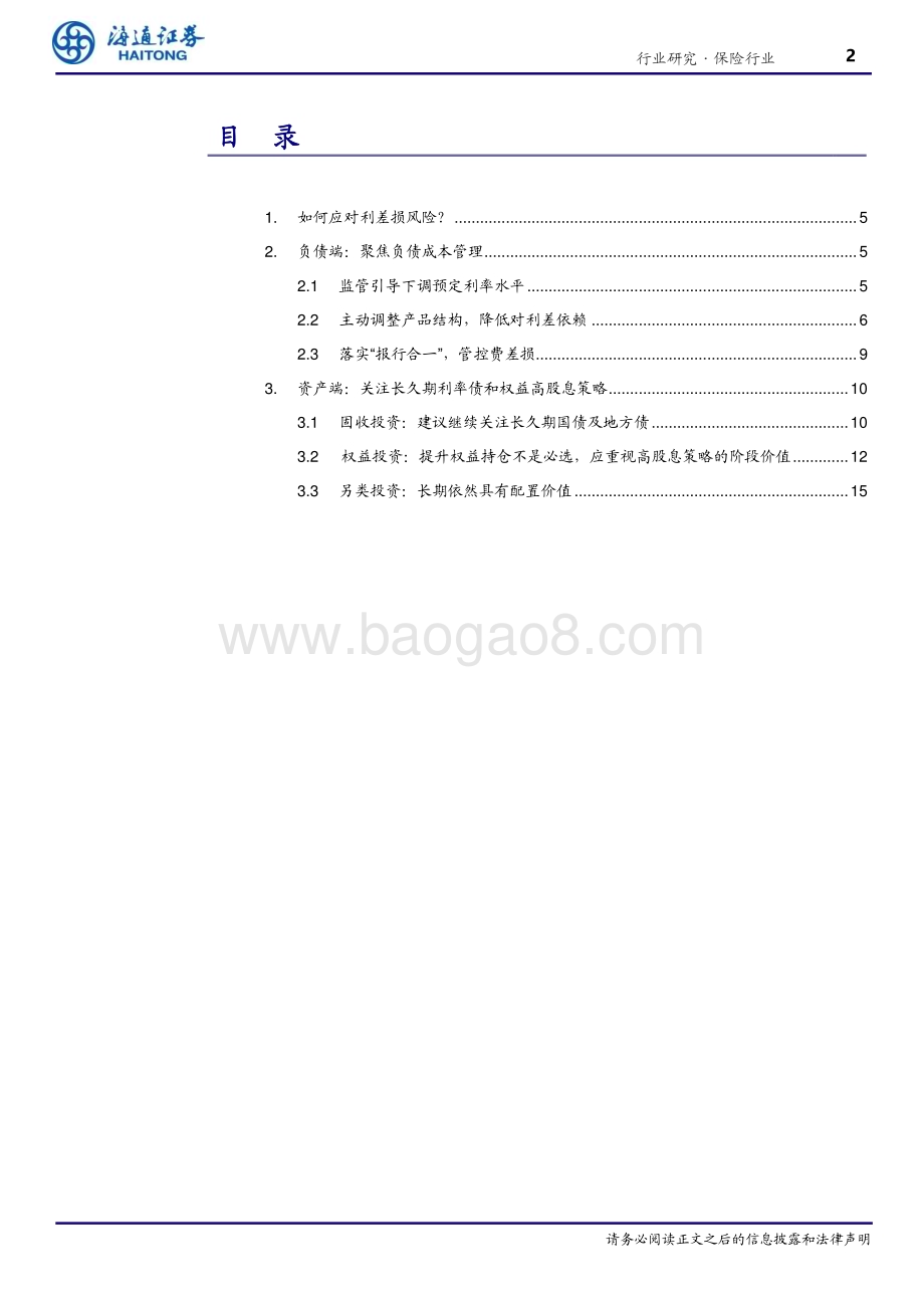 20240627_海通证券_保险行业深度报告：低利率系列报告之三资负并举应对未来低利率风险_17页.pdf_第2页