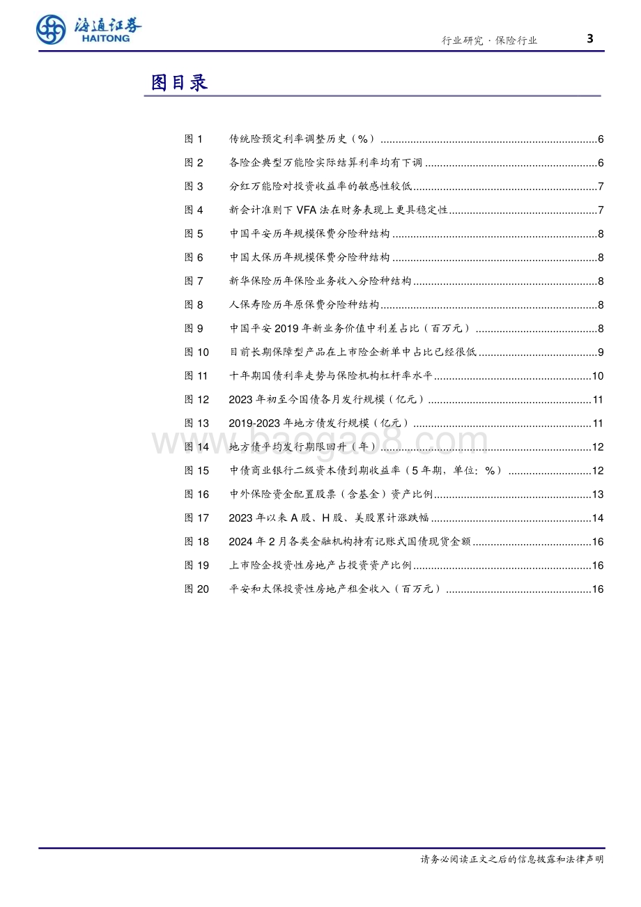 20240627_海通证券_保险行业深度报告：低利率系列报告之三资负并举应对未来低利率风险_17页.pdf_第3页