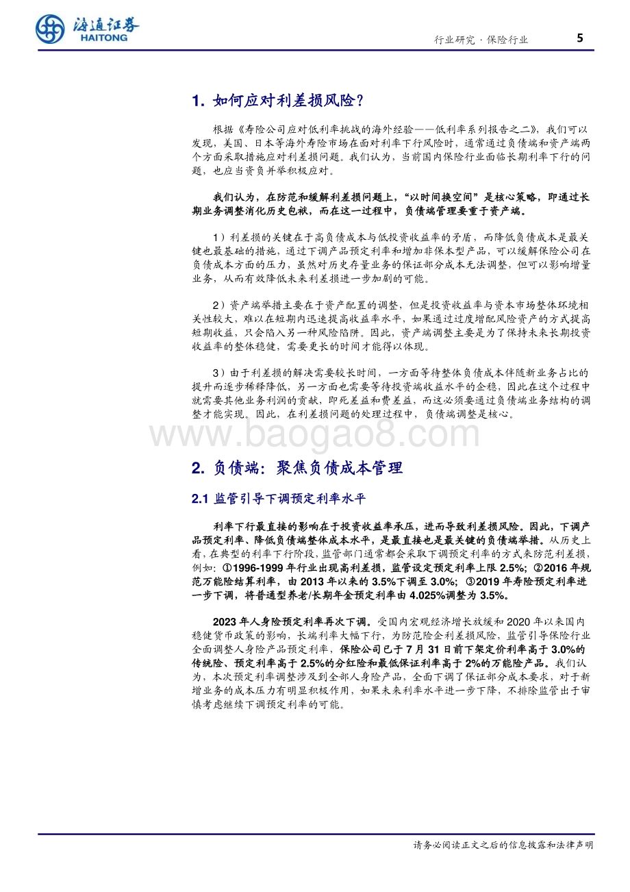 20240627_海通证券_保险行业深度报告：低利率系列报告之三资负并举应对未来低利率风险_17页.pdf_第5页