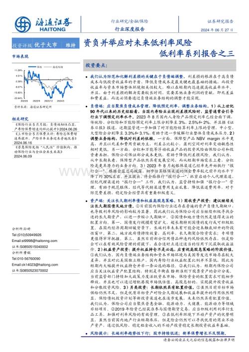 20240627_海通证券_保险行业深度报告：低利率系列报告之三资负并举应对未来低利率风险_17页.pdf