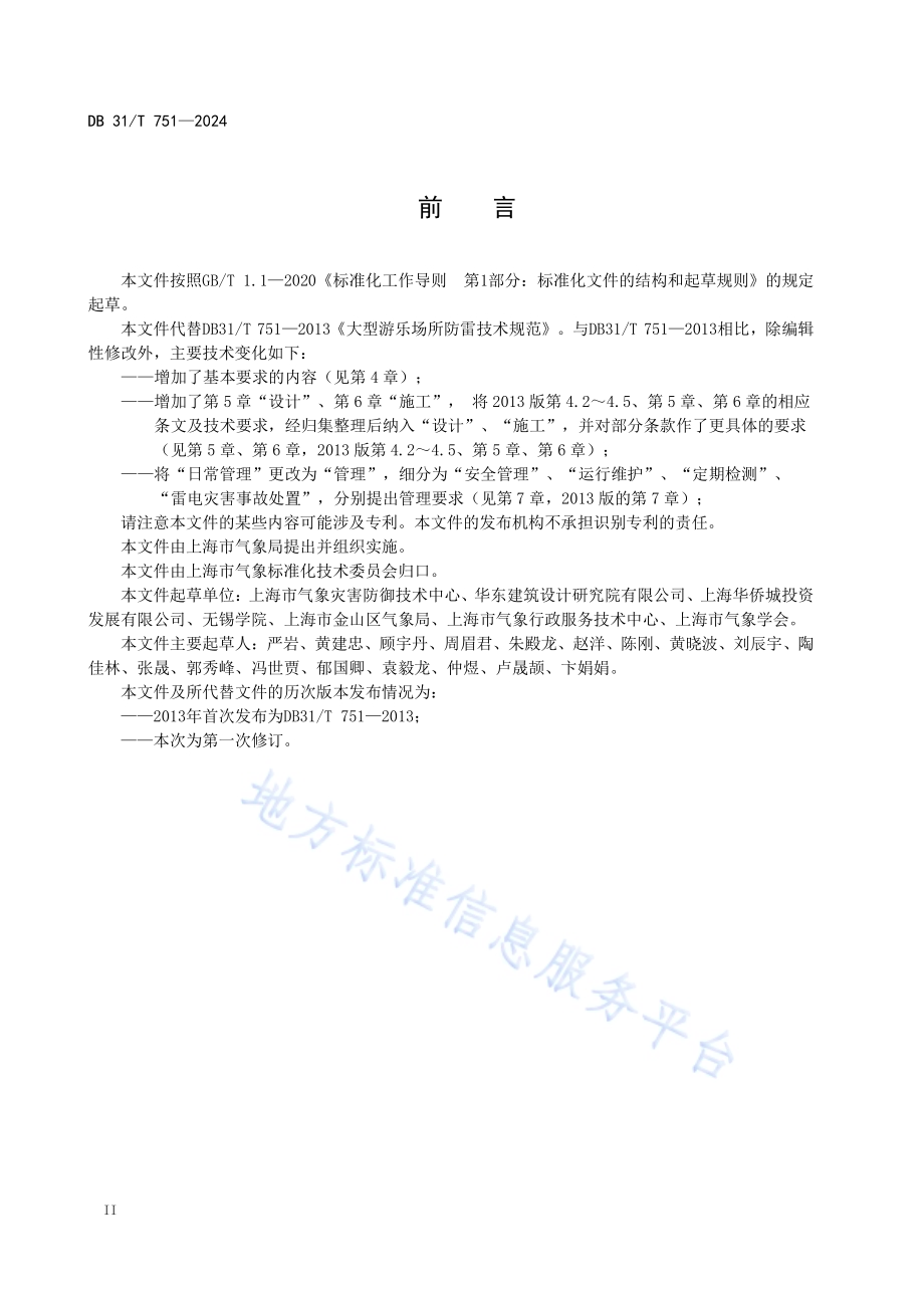 大型游乐场所防雷技术规范DB31／T 751-2024.pdf_第4页