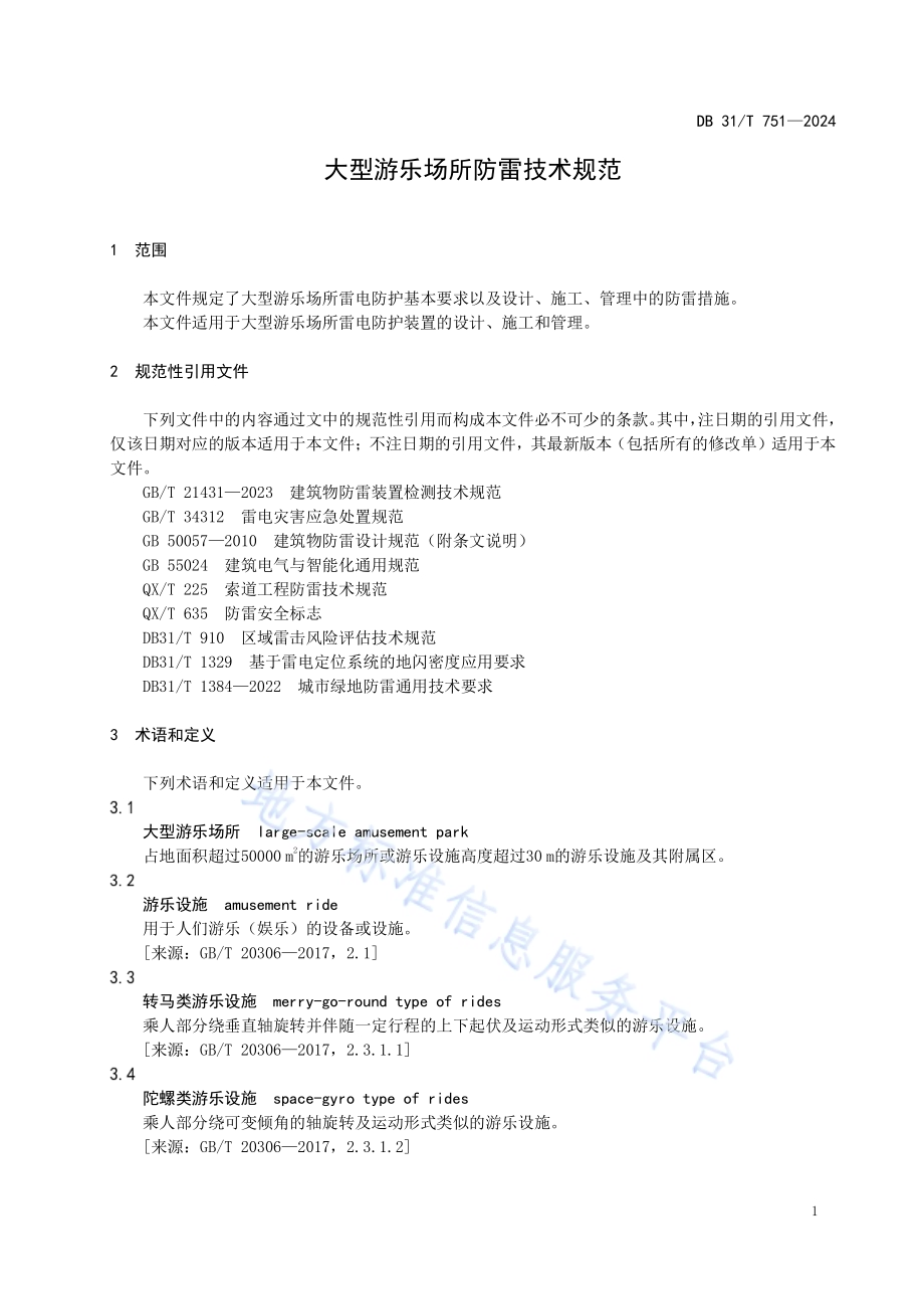 大型游乐场所防雷技术规范DB31／T 751-2024.pdf_第5页