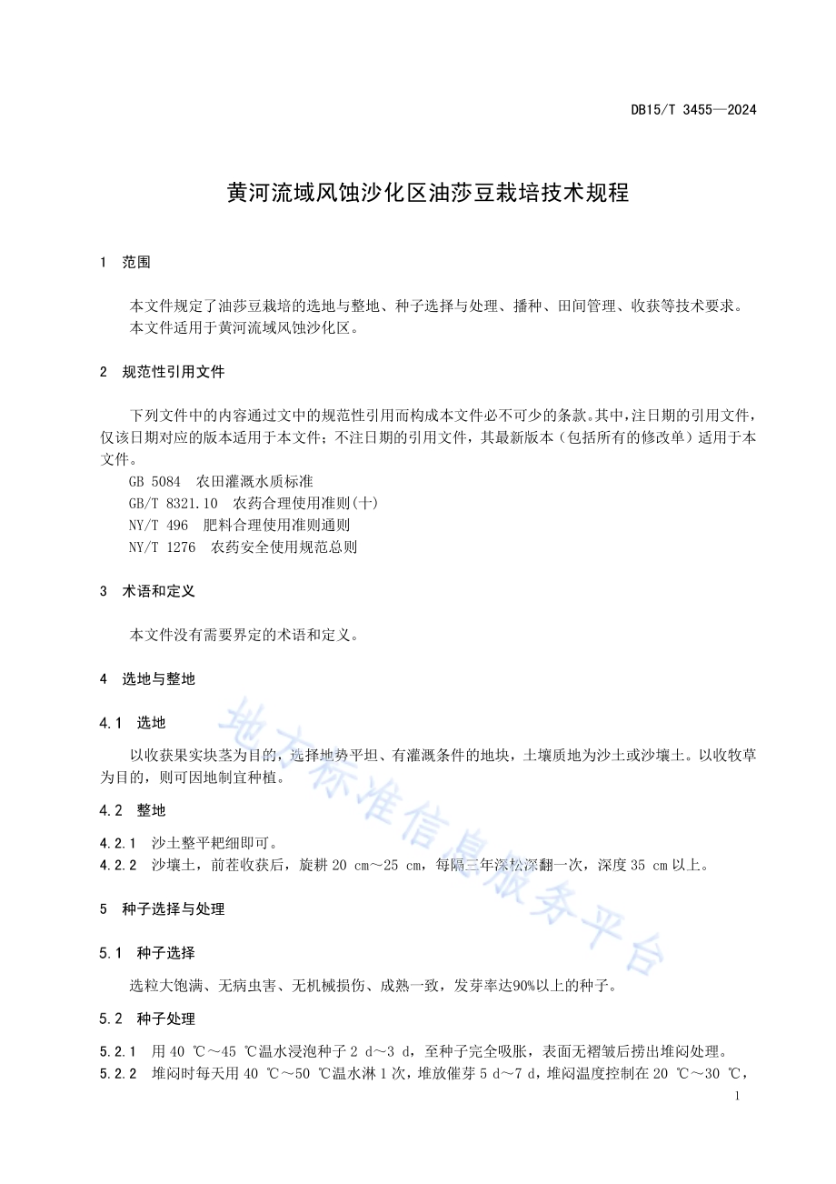 黄河流域风蚀沙化区油莎豆栽培技术规程DB15／T 3455—2024.pdf_第5页