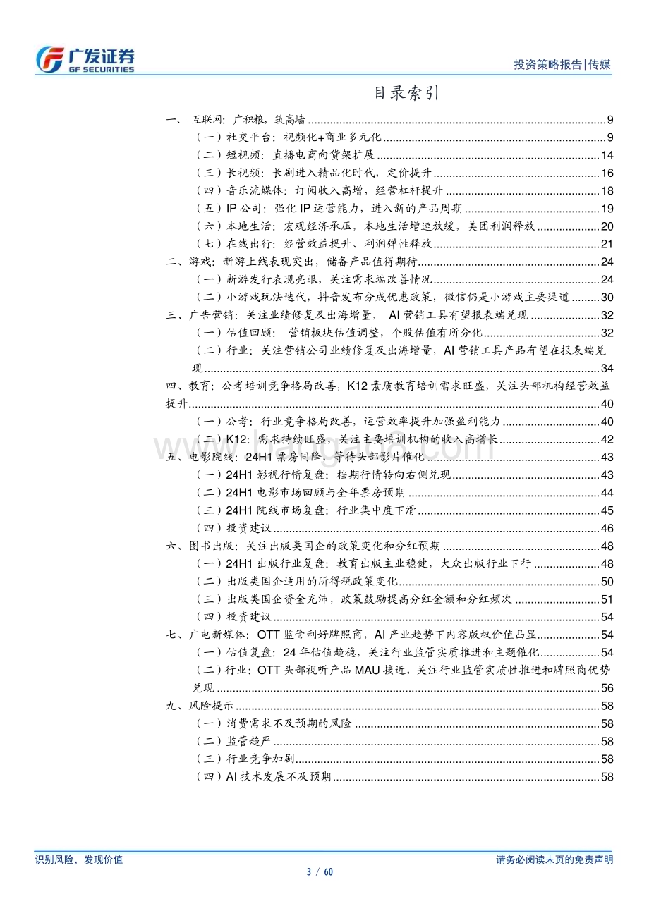 20240630_广发证券_互联网传媒行业2024年中期策略：坚定基本面选股持续关注AI兑现_60页.pdf_第3页