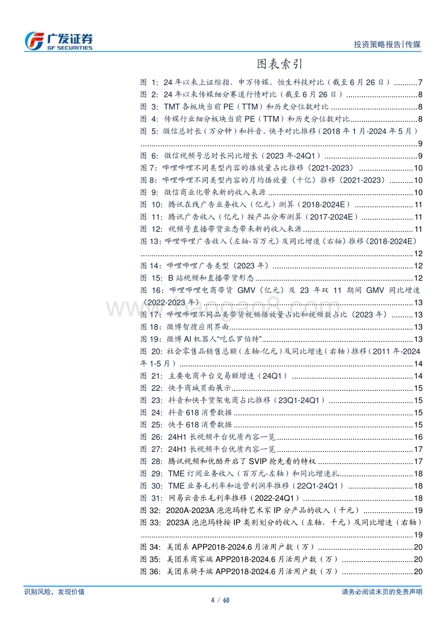 20240630_广发证券_互联网传媒行业2024年中期策略：坚定基本面选股持续关注AI兑现_60页.pdf_第4页