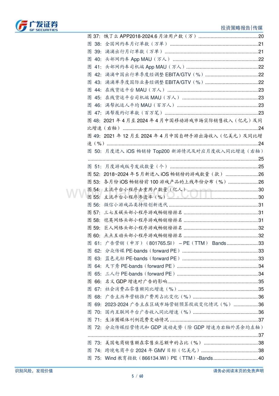 20240630_广发证券_互联网传媒行业2024年中期策略：坚定基本面选股持续关注AI兑现_60页.pdf_第5页