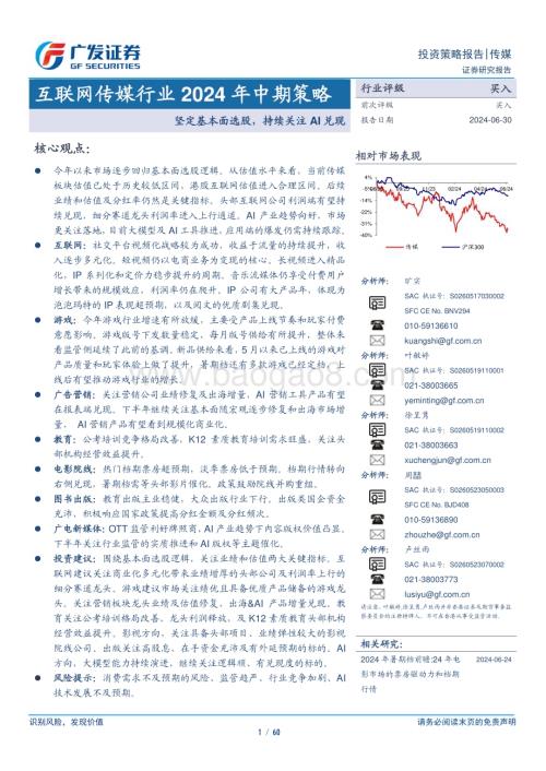 20240630_广发证券_互联网传媒行业2024年中期策略：坚定基本面选股持续关注AI兑现_60页.pdf