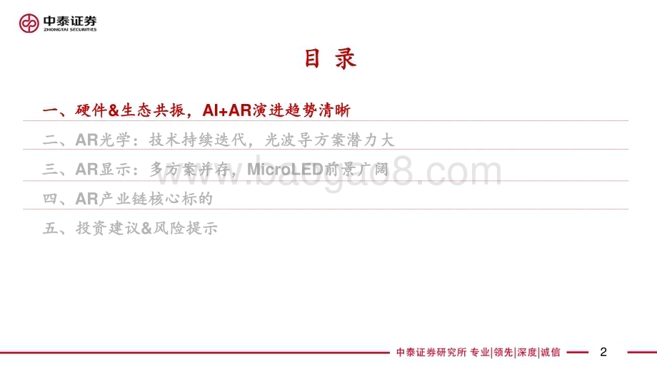 20240620_中泰证券_AR行业深度报告：AI落地最佳载体硬件&生态共驱发展_40页.pdf_第2页