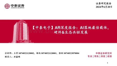 20240620_中泰证券_AR行业深度报告：AI落地最佳载体硬件&生态共驱发展_40页.pdf