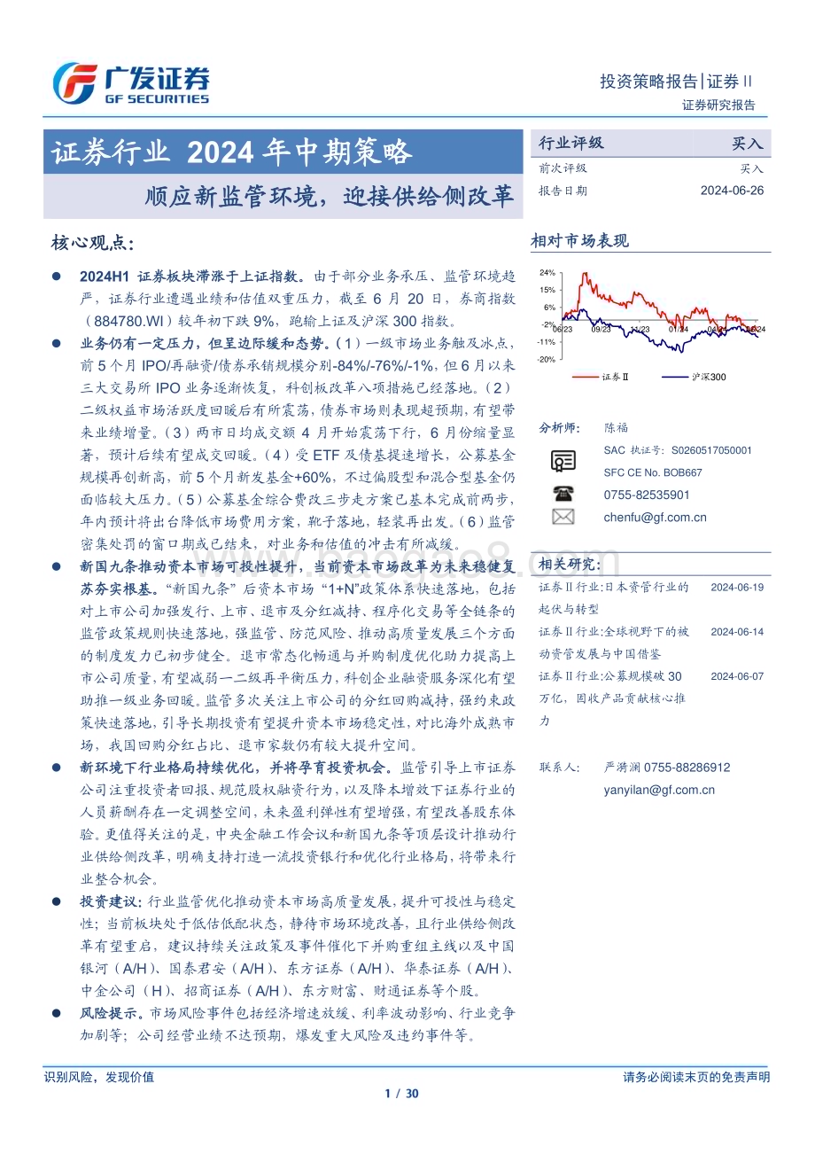 20240626_广发证券_证券行业2024年中期策略：顺应新监管环境迎接供给侧改革_30页.pdf_第1页